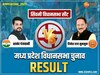 Seoni Chunav Result: सिवनी में BJP के दिनेश राय मुनमुन की भारी मतों से जीत, यहां जानें सबसे सटीक नतीजे  