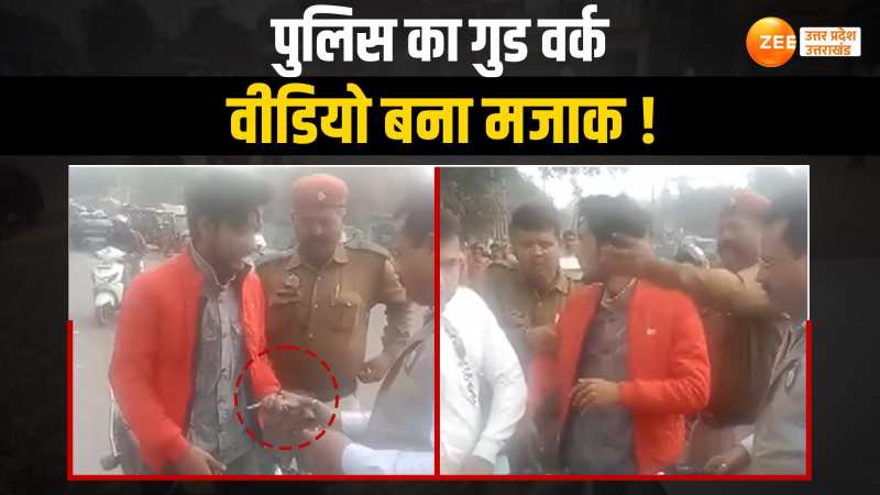 Kanpur News: क्या यही है कानपुर पुलिस का 'Good Work', सोशल मीडिया पर वीडियो हुआ वायरल Kanpur News: क्या यही है कानपुर पुलिस का 'Good Work', सोशल मीडिया पर वीडियो हुआ वायरल