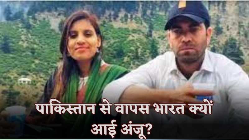 Anju Pakistan: पाकिस्तान से भारत लौटी अंजू से पंजाब पुलिस ने की पूछताछ, नहीं दिखाई पाई शादी के कागजात Anju Pakistan: पाकिस्तान से भारत लौटी अंजू से पंजाब पुलिस ने की पूछताछ, नहीं दिखाई पाई शादी के कागजात