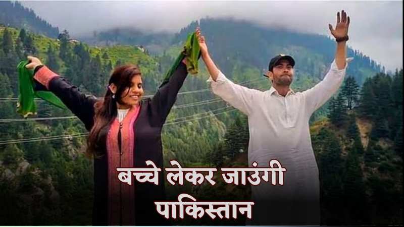 5 महीने बाद पाकिस्तान से लौटी अंजू, पति को तलाक देकर बच्चों ले जाना चाहती है वापस नसरुल्लाह के पास 5 महीने बाद पाकिस्तान से लौटी अंजू, पति को तलाक देकर बच्चों ले जाना चाहती है वापस नसरुल्लाह के पास