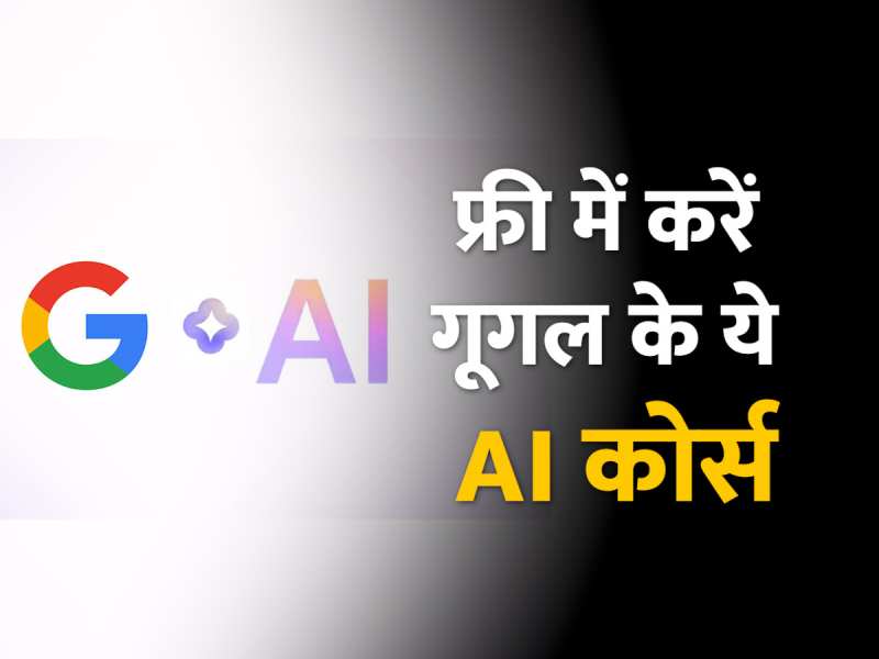 Free AI Courses: नहीं लगेगा एक भी पैसा, AI के ये फ्री कोर्स दिला सकते हैं बढ़िया नौकरी Free AI Courses: नहीं लगेगा एक भी पैसा, AI के ये फ्री कोर्स दिला सकते हैं बढ़िया नौकरी
