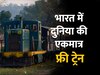 Indian Railways: दुनिया की एकमात्र ट्रेन जिसमें 75 साल से यात्री कर रहे मुफ्त यात्रा