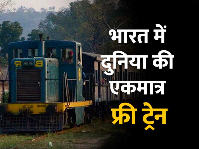 Indian Railways: दुनिया की एकमात्र ट्रेन जिसमें 75 साल से यात्री कर रहे मुफ्त यात्रा, भारतीय रेलवे की अनूठी विरासत Indian Railways: दुनिया की एकमात्र ट्रेन जिसमें 75 साल से यात्री कर रहे मुफ्त यात्रा, भारतीय रेलवे की अनूठी विरासत