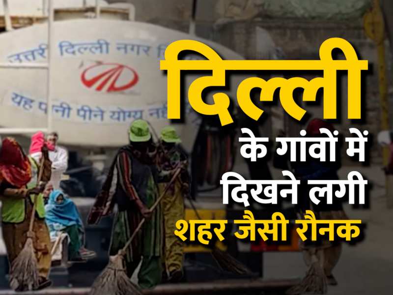Delhi MCD: सौंदर्यीकरण की तरफ तेजी से बढ़ रहे दिल्ली के देहाती इलाके, वार्ड नंबर 2 की तस्वीरें आई सामने Delhi MCD: सौंदर्यीकरण की तरफ तेजी से बढ़ रहे दिल्ली के देहाती इलाके, वार्ड नंबर 2 की तस्वीरें आई सामने