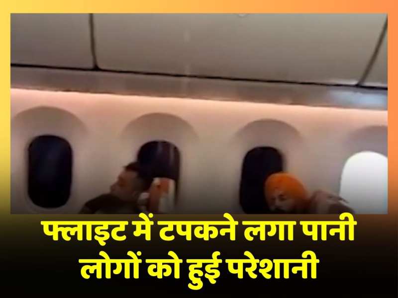 Viral Video: Aeroplane की छत से टपकने लगा पानी, फ्लाइट में सो रहे यात्री हो गए परेशान, देखें वीडियो Viral Video: Aeroplane की छत से टपकने लगा पानी, फ्लाइट में सो रहे यात्री हो गए परेशान, देखें वीडियो