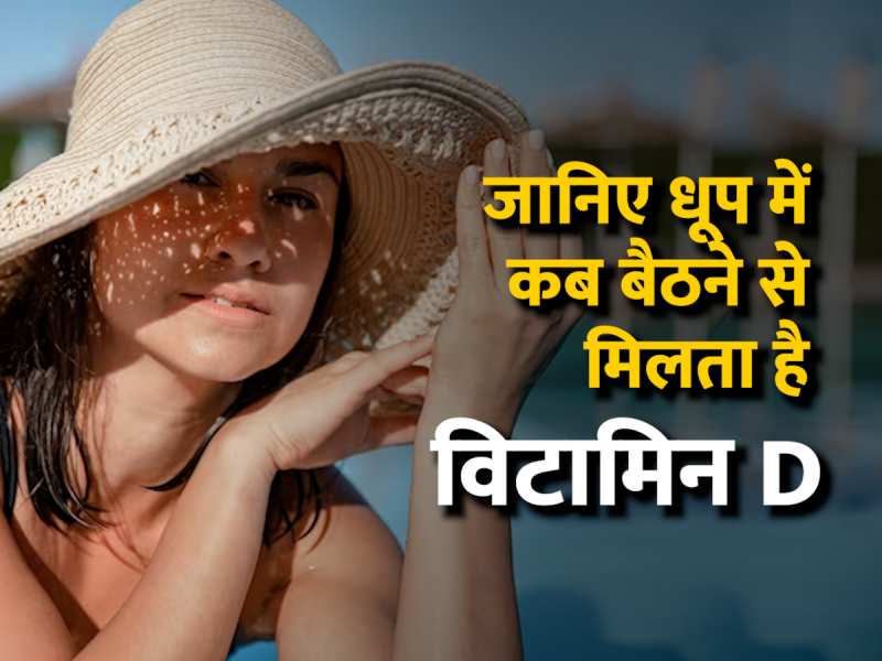 Vitamin D: सही समय पर धूप लेने से ही मिलता है विटामिन डी, जानिए सर्दियों में धूप में कब बैठें Vitamin D: सही समय पर धूप लेने से ही मिलता है विटामिन डी, जानिए सर्दियों में धूप में कब बैठें
