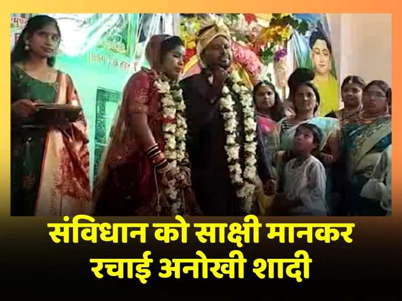 Jamui News: अग्नि को नहीं, भारतीय संविधान को साक्षी मानकर प्रेमी जोड़े ने की शादी, दूल्हा-दुल्हन का वीडियो आया सामने Jamui News: अग्नि को नहीं, भारतीय संविधान को साक्षी मानकर प्रेमी जोड़े ने की शादी, दूल्हा-दुल्हन का वीडियो आया सामने