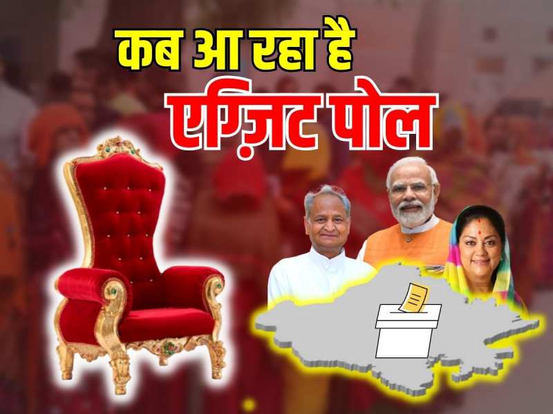Rajasthan Exit Poll: चुनाव आयोग ने एग्जिट पोल का समय बदला, इस समय पता चलेगा किसकी बनेगी सरकार Rajasthan Exit Poll: चुनाव आयोग ने एग्जिट पोल का समय बदला, इस समय पता चलेगा किसकी बनेगी सरकार