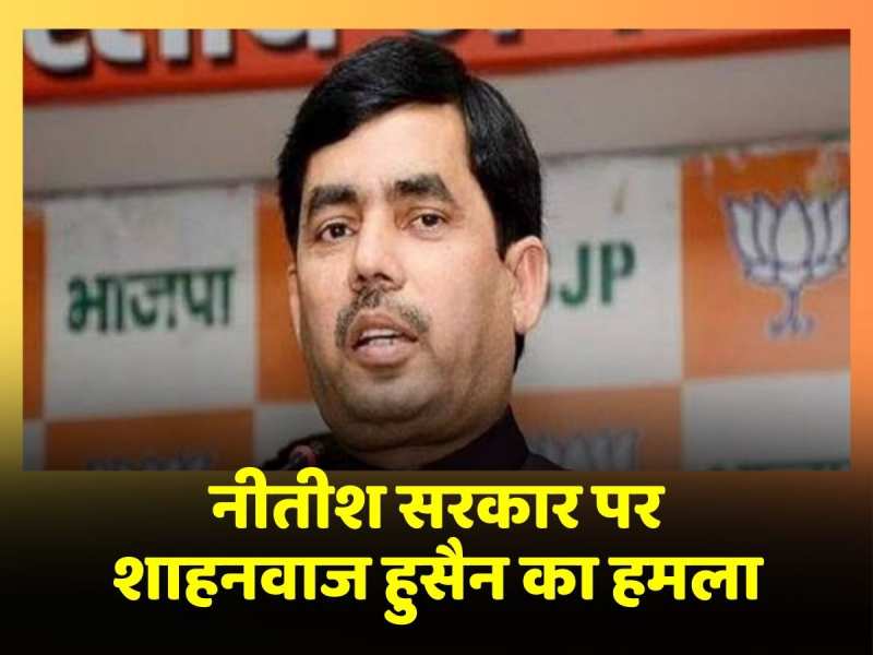 बिहार में शराबबंदी पर Shahnawaz Hussain का प्रहार, Nitish सरकार को लेकर कह दी बड़ी बात बिहार में शराबबंदी पर Shahnawaz Hussain का प्रहार, Nitish सरकार को लेकर कह दी बड़ी बात