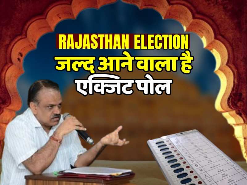 Rajasthan: 2524 टेबल पर एक साथ होगी मतगणना, 5:30 बजे बाद शुरू हो जाएगा एक्जिट पोल Rajasthan: 2524 टेबल पर एक साथ होगी मतगणना, 5:30 बजे बाद शुरू हो जाएगा एक्जिट पोल