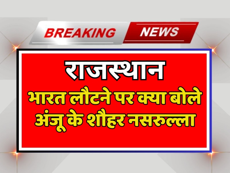 Anju Pakistan: अंजू के भारत लौटने पर क्या बोले शौहर नसरुल्ला, देखें वीडियो Anju Pakistan: अंजू के भारत लौटने पर क्या बोले शौहर नसरुल्ला, देखें वीडियो