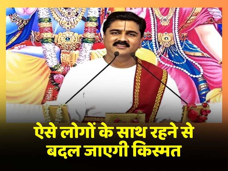 Rajan Ji Maharaj Video: ऐसे लगों के साथ रहने से बदल जाता है भाग्य, जीवन में खुल जाते हैं नए रास्ते Rajan Ji Maharaj Video: ऐसे लगों के साथ रहने से बदल जाता है भाग्य, जीवन में खुल जाते हैं नए रास्ते