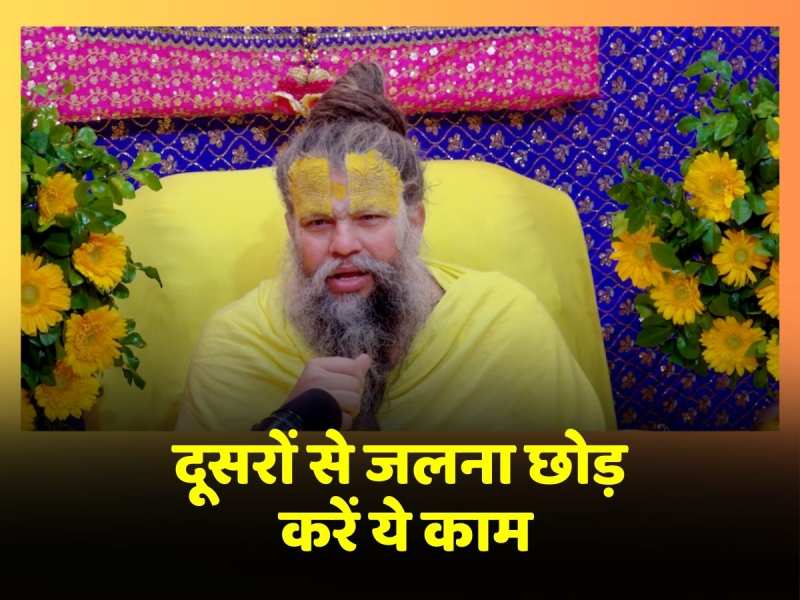 दूसरों की सफलता देख नहीं होगी जलन, आज से शुरू करें Premanand Ji Maharaj द्वारा बताए गए ये काम दूसरों की सफलता देख नहीं होगी जलन, आज से शुरू करें Premanand Ji Maharaj द्वारा बताए गए ये काम