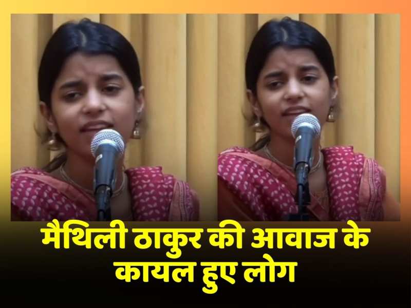 Maithili Thakur के इस भजन के कायल हुए लोग, सोशल मीडिया पर तेजी से हो रहा वायरल Maithili Thakur के इस भजन के कायल हुए लोग, सोशल मीडिया पर तेजी से हो रहा वायरल