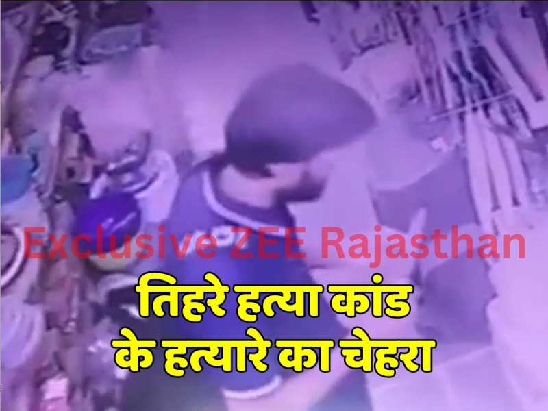 Rajasthan crime: मां - बेटों की निर्मम हत्या करने वाले हत्यारे का चेहरा सबसे पहले ZEE राजस्थान पर Rajasthan crime: मां - बेटों की निर्मम हत्या करने वाले हत्यारे का चेहरा सबसे पहले ZEE राजस्थान पर
