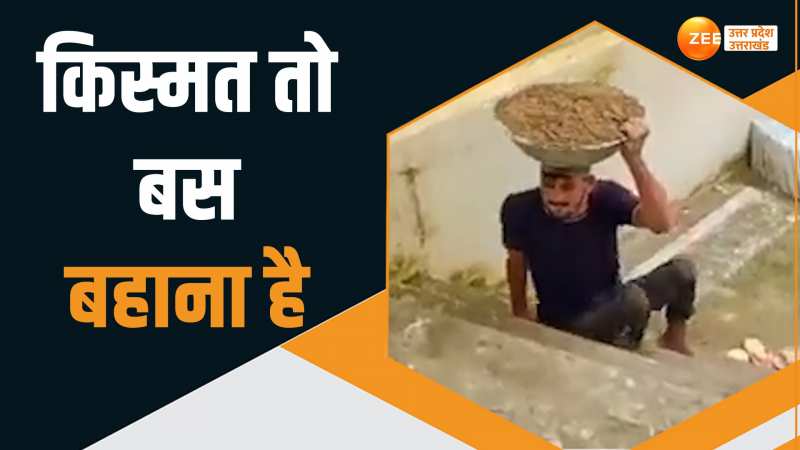 Viral Video: जिंदगी से शिकायत करने वाले ये वीडियो जरूर देखें, मिलेगा जीने का नया जज्बा Viral Video: जिंदगी से शिकायत करने वाले ये वीडियो जरूर देखें, मिलेगा जीने का नया जज्बा