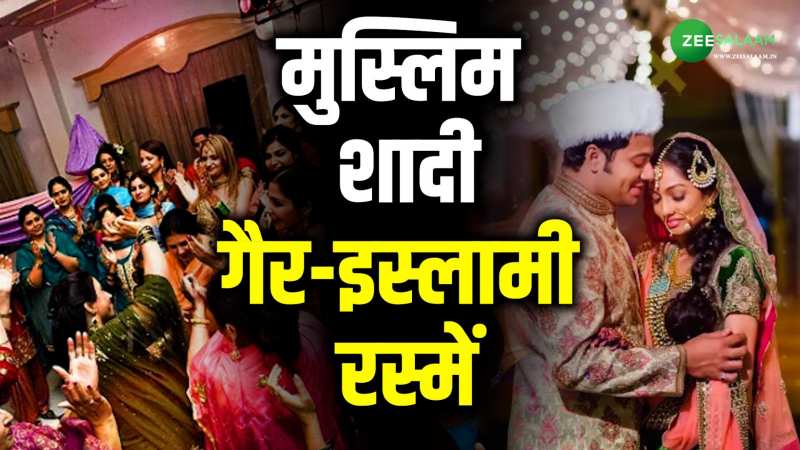 Indian Muslim: क्या आधा इस्लाम मानते हैं भारत के मुसलमान; शादियों को लेकर मौलानाओं के फतवे इसलिए हो जाते हैं बेअसर Indian Muslim: क्या आधा इस्लाम मानते हैं भारत के मुसलमान; शादियों को लेकर मौलानाओं के फतवे इसलिए हो जाते हैं बेअसर
