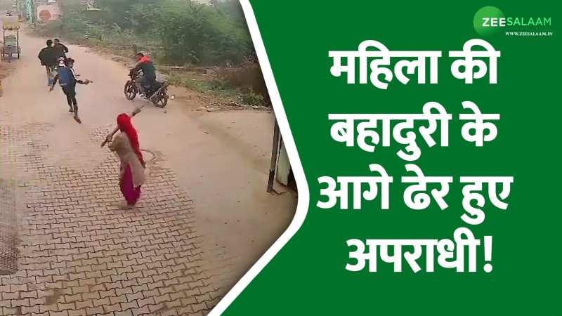Haryana: चार बंदूकधारियों से अकेले भिड़ गई महिला, हाथ में लाठी लेकर बचाई शख्स की जान; वीडियो वायरल! Haryana: चार बंदूकधारियों से अकेले भिड़ गई महिला, हाथ में लाठी लेकर बचाई शख्स की जान; वीडियो वायरल!