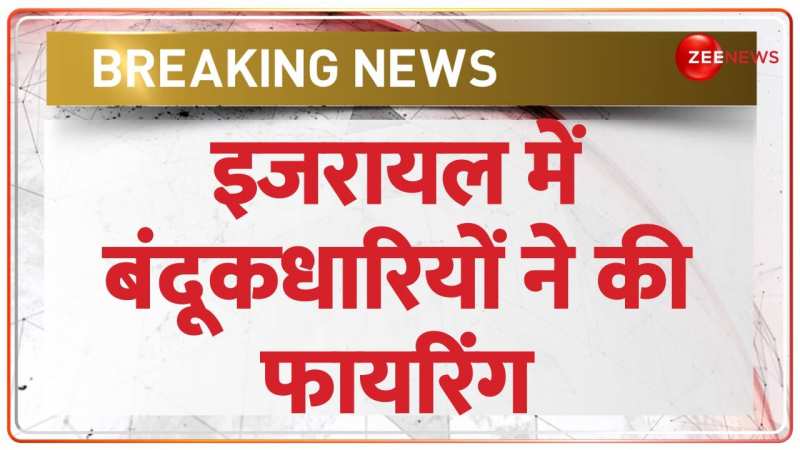 Shooting in Jerusalem: इजरायल के यरुशलम में ताबड़तोड़ फायरिंग, 2 की मौत | Breaking Shooting in Jerusalem: इजरायल के यरुशलम में ताबड़तोड़ फायरिंग, 2 की मौत | Breaking