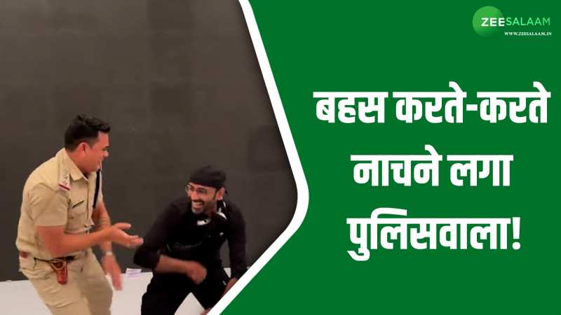 Video: डीजे से बहस करते-करते अचानक नाचने लगा पुलिसवाला, लोगों ने कहा इसे क्या हुआ? Video: डीजे से बहस करते-करते अचानक नाचने लगा पुलिसवाला, लोगों ने कहा इसे क्या हुआ?
