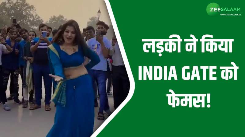 Dance Video: दिल्ली मेट्रो और सरकारी बसों के बाद अब India Gate के सामने डांस करती नजर आईं रील्स वाली लड़की! Dance Video: दिल्ली मेट्रो और सरकारी बसों के बाद अब India Gate के सामने डांस करती नजर आईं रील्स वाली लड़की!