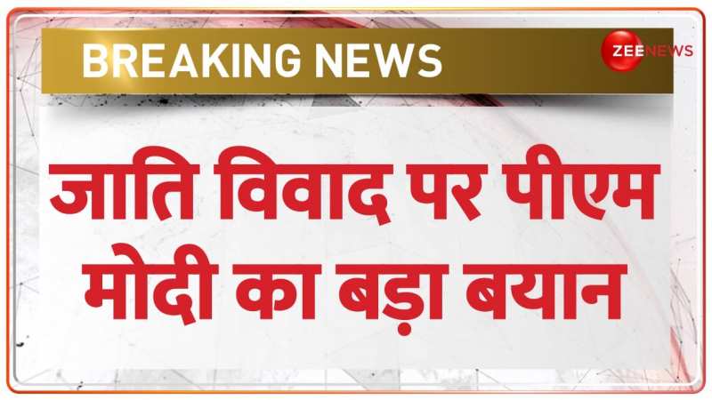 PM Modi Speech: 'जाति विवाद' पर पीएम मोदी का बड़ा बयान | Bihar Caste Census PM Modi Speech: 'जाति विवाद' पर पीएम मोदी का बड़ा बयान | Bihar Caste Census