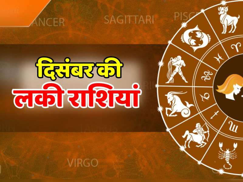 Masik Rasifal december: ये हैं दिसंबर माह की लकी राशियां, साल का आखिरी महीना इन राशियों के लिए बेहद फलदायी Masik Rasifal december: ये हैं दिसंबर माह की लकी राशियां, साल का आखिरी महीना इन राशियों के लिए बेहद फलदायी