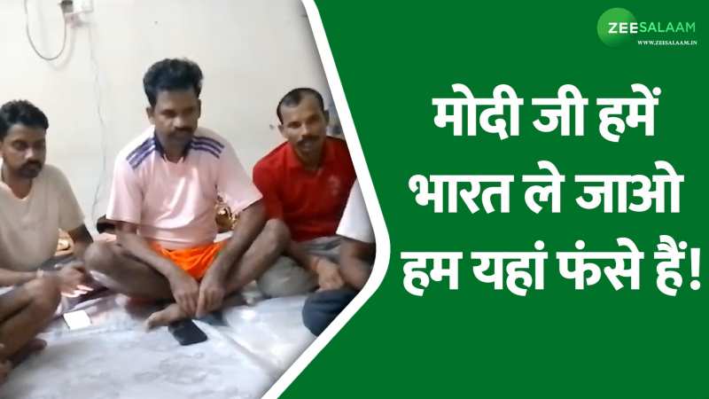 8 महीने से बिना वेतन के सऊदी अरब में फंसे हैं झारखंड के मजदूर, पीएम मोदी से लगाई वतन वापसी की गुहार! 8 महीने से बिना वेतन के सऊदी अरब में फंसे हैं झारखंड के मजदूर, पीएम मोदी से लगाई वतन वापसी की गुहार!