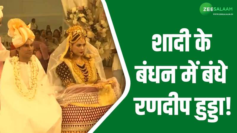 Randeep Hooda: 47 साल की उम्र में शादी के बंधन में बंधे रणदीप हुड्डा, 37 साल की लिन लैशराम को बनाया दुल्हन! Randeep Hooda: 47 साल की उम्र में शादी के बंधन में बंधे रणदीप हुड्डा, 37 साल की लिन लैशराम को बनाया दुल्हन!