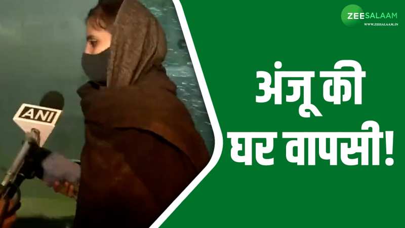 Anju: मोहब्बत में सरहद लांघकर पकिस्तान पहुंची भारत की अंजू लौटी स्वदेश; सवालों पर किया निराश! Anju: मोहब्बत में सरहद लांघकर पकिस्तान पहुंची भारत की अंजू लौटी स्वदेश; सवालों पर किया निराश!