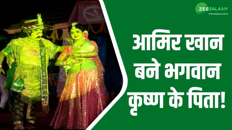 Assam: दिल से मुसलमान और किरदार से हिंदू हैं आमिर खान, हर साल बनते हैं कृष्ण के पिता! Assam: दिल से मुसलमान और किरदार से हिंदू हैं आमिर खान, हर साल बनते हैं कृष्ण के पिता!