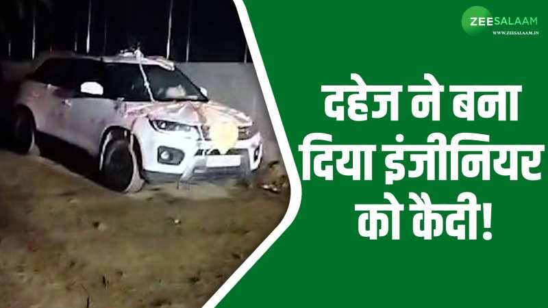 Uttar Pradesh: दहेज की लालच में अपराधी बना सॉफ्टवेयर इंजीनियर, बाइक की मांग ने पहुंचाया जेल! Uttar Pradesh: दहेज की लालच में अपराधी बना सॉफ्टवेयर इंजीनियर, बाइक की मांग ने पहुंचाया जेल!