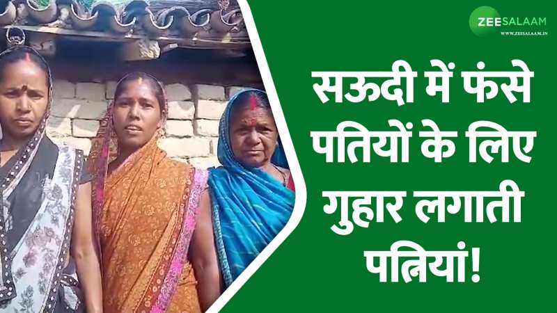 Jharkhand: सऊदी में फंसे मजदूरों को बचाने के लिए पत्नियों ने लगाई सरकार से गुहार, कहा वह वहां मर रहे हैं और हम यहां! Jharkhand: सऊदी में फंसे मजदूरों को बचाने के लिए पत्नियों ने लगाई सरकार से गुहार, कहा वह वहां मर रहे हैं और हम यहां!