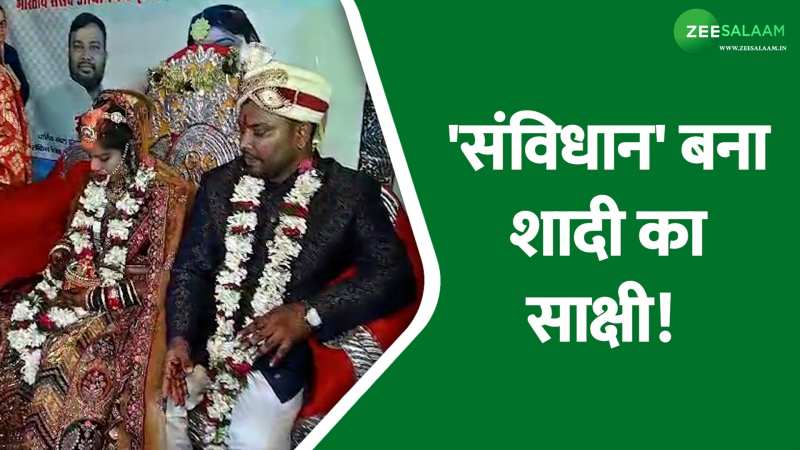 Bihar: अग्नि की जगह संविधान को साक्षी मानकर दूल्हा-दुल्हन हुए एक दूसरे के, सैकड़ों लोग बने इस अनोखी शादी के गवाह! Bihar: अग्नि की जगह संविधान को साक्षी मानकर दूल्हा-दुल्हन हुए एक दूसरे के, सैकड़ों लोग बने इस अनोखी शादी के गवाह!