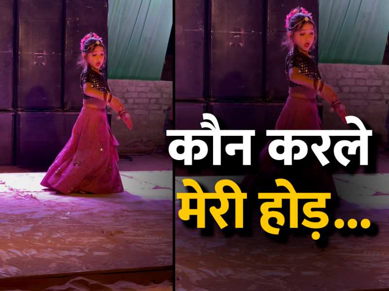 Viral Video: इस छोटी सी बच्ची ने क्यूट अंदाज में किया हरियाणवी गाने पर डांस, वीडियो देखकर करेंगे तारीफ Viral Video: इस छोटी सी बच्ची ने क्यूट अंदाज में किया हरियाणवी गाने पर डांस, वीडियो देखकर करेंगे तारीफ