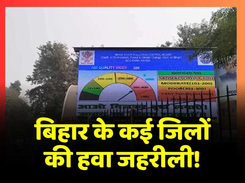 बिहार के विभिन्न जिलों की हवा जहरीली, पटना में भी बढ़ा प्रदूषण, 328 पर पहुंचा AQI बिहार के विभिन्न जिलों की हवा जहरीली, पटना में भी बढ़ा प्रदूषण, 328 पर पहुंचा AQI
