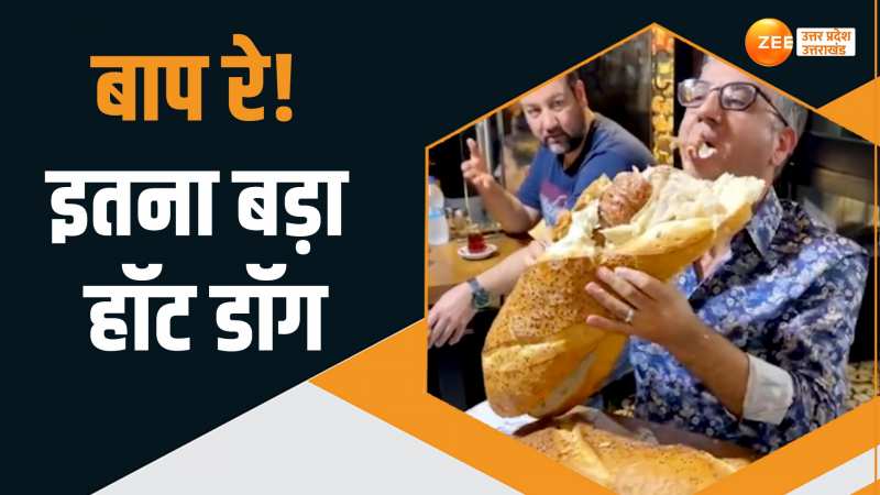 Viral Video: शख्स ने कर दिया इतना बड़ा हॉट डॉग ऑर्डर, पड़ोस में बैठे लोगों का भी जी ललचाया Viral Video: शख्स ने कर दिया इतना बड़ा हॉट डॉग ऑर्डर, पड़ोस में बैठे लोगों का भी जी ललचाया