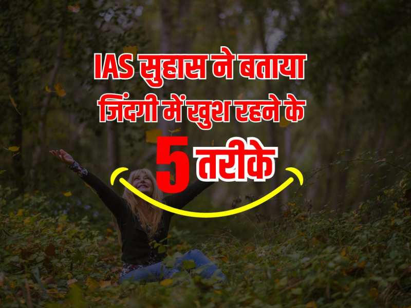 Health News: IAS सुहास ने बताया जिंदगी में खुश रहने के पांच तरीके, देखिए वीडियो Health News: IAS सुहास ने बताया जिंदगी में खुश रहने के पांच तरीके, देखिए वीडियो