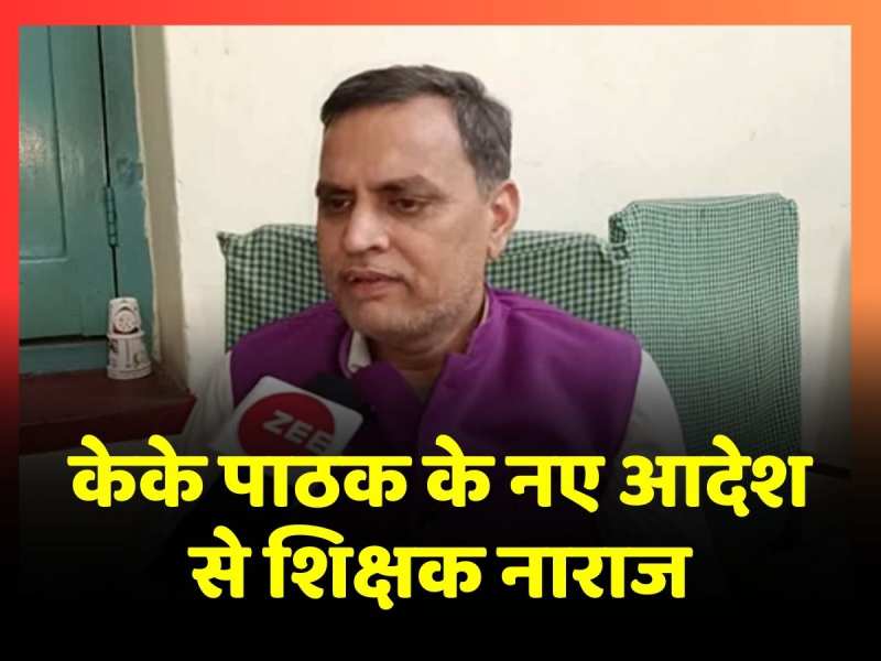 Patna News: KK Pathak के नये फरमान से शिक्षकों में आक्रोश, राष्ट्रपति और सीजेआई को पत्र लिखेगा संघ Patna News: KK Pathak के नये फरमान से शिक्षकों में आक्रोश, राष्ट्रपति और सीजेआई को पत्र लिखेगा संघ