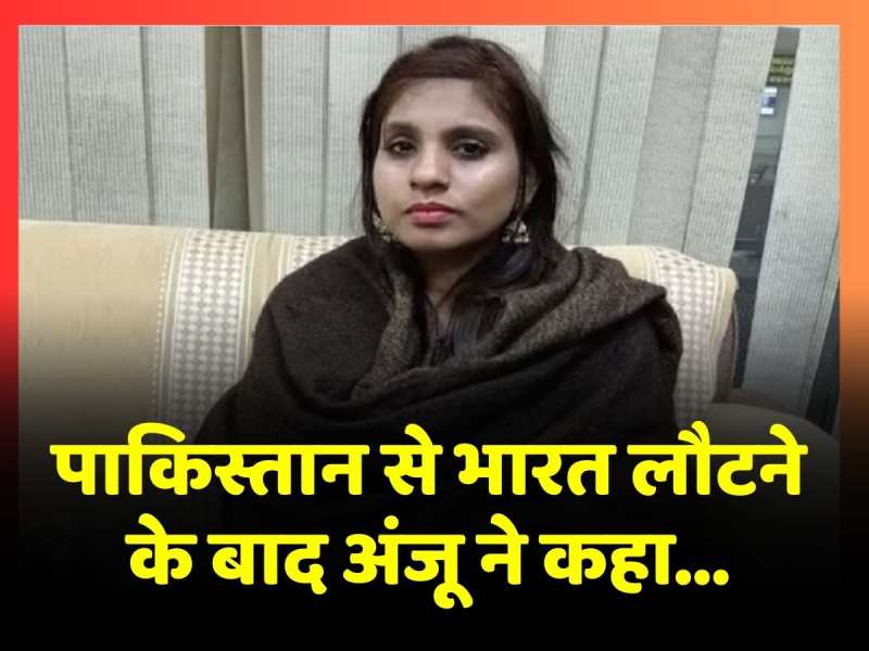 राजस्थान से पाकिस्तान गई अंजू भारत लौटीं, आईजीआई एयरपोर्ट पर आईं नजर राजस्थान से पाकिस्तान गई अंजू भारत लौटीं, आईजीआई एयरपोर्ट पर आईं नजर