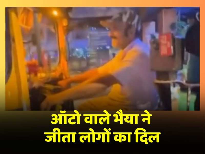 Viral Video: ऑटो वाले भैया ने गाया मोहम्मद रफी का ये गाना, वीडियो हुआ वायरल Viral Video: ऑटो वाले भैया ने गाया मोहम्मद रफी का ये गाना, वीडियो हुआ वायरल