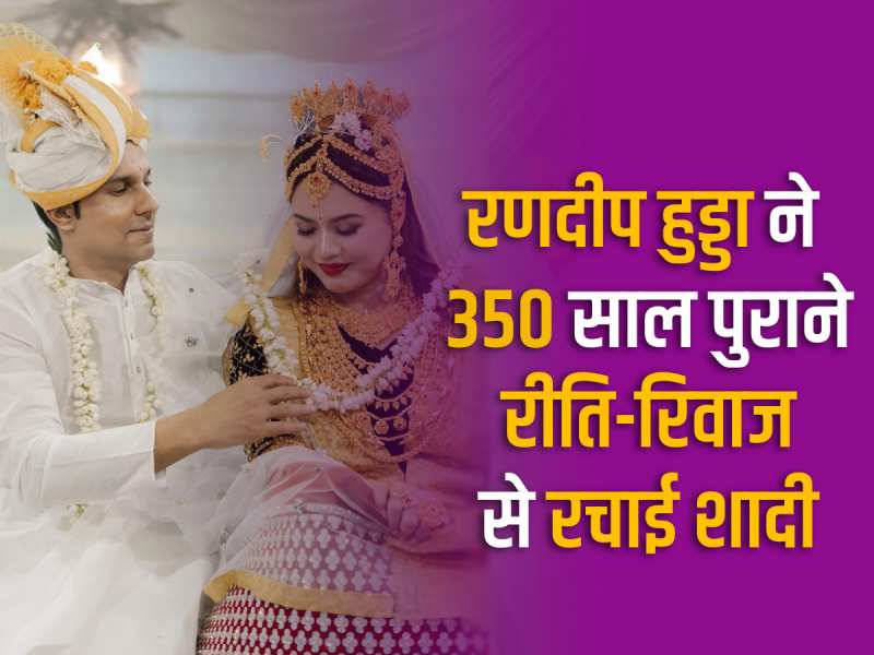 Randeep Hooda: मणिपुर रीति-रिवाज में शादी के बंधन में बंधे रणदीप हुड्डा और लिन लैशराम, देखिए प्यारी तस्वीरें और वीडियो Randeep Hooda: मणिपुर रीति-रिवाज में शादी के बंधन में बंधे रणदीप हुड्डा और लिन लैशराम, देखिए प्यारी तस्वीरें और वीडियो