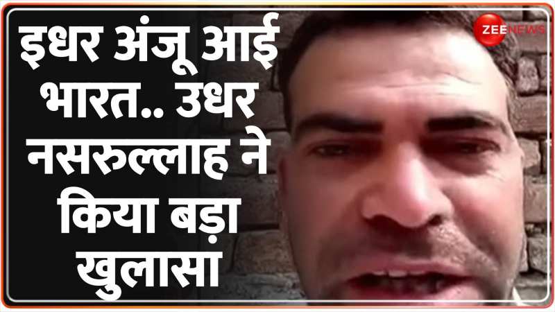 Anju Husband Nasrullah: भारत आने के सवाल पर बोला नसरुल्लाह, 'मेरा भारत आने का प्लान है' Anju Husband Nasrullah: भारत आने के सवाल पर बोला नसरुल्लाह, 'मेरा भारत आने का प्लान है'