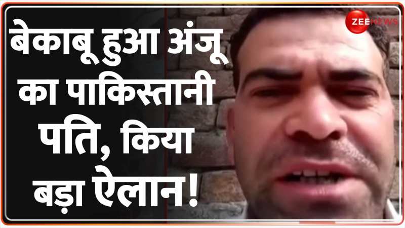 Anju Pakistani Husband Nasrullah: भारत आने के सवाल पर बोला नसरुल्लाह Anju Pakistani Husband Nasrullah: भारत आने के सवाल पर बोला नसरुल्लाह