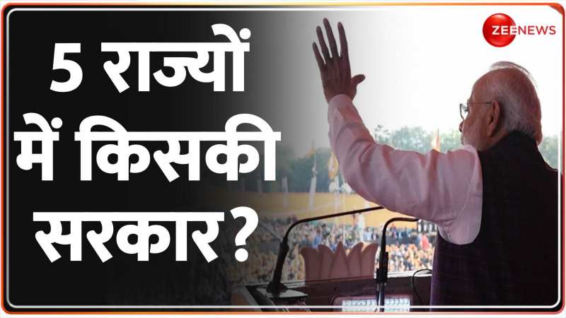 Assembly Election 2023 Result LIVE: 5 राज्यों में किसकी जीत और किसकी हार? | Zee News Exit Poll Assembly Election 2023 Result LIVE: 5 राज्यों में किसकी जीत और किसकी हार? | Zee News Exit Poll