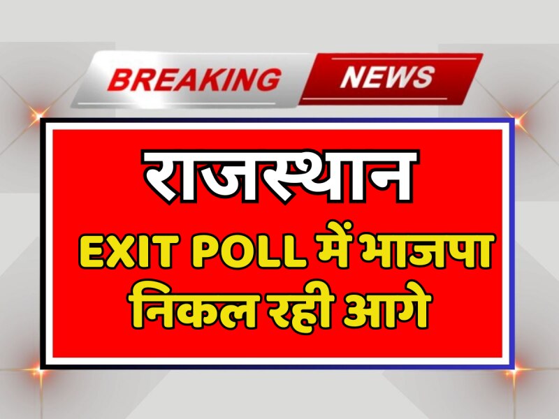 Rajasthan Exit polls results 2023: EXIT POLL में भाजपा निकल रही आगे