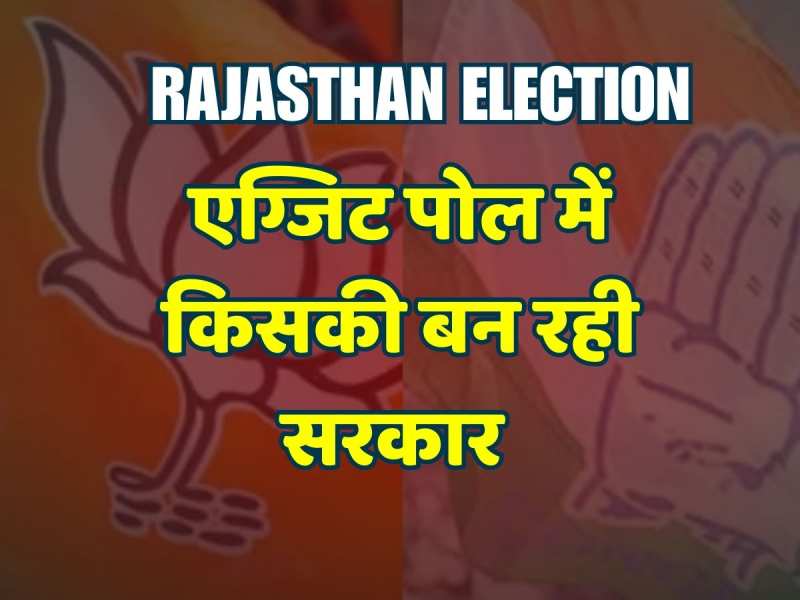 Rajasthan Exit polls: सट्टा बाजार में कौन चल रहा है आगे, जानकर होगी हैरानी Rajasthan Exit polls: सट्टा बाजार में कौन चल रहा है आगे, जानकर होगी हैरानी