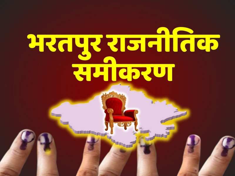 Rajasthan Election: भरतपुर के क्या हैं समीकरण, नहीं है कोई सरकार विरोधी लहर Rajasthan Election: भरतपुर के क्या हैं समीकरण, नहीं है कोई सरकार विरोधी लहर