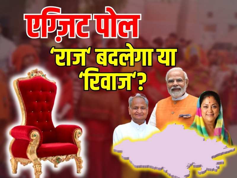 Rajasthan Exit Poll: राज बदलेगा या रिवाज? एक क्लिक में देखिए सभी एग्जिट पोल का रिजल्ट Rajasthan Exit Poll: राज बदलेगा या रिवाज? एक क्लिक में देखिए सभी एग्जिट पोल का रिजल्ट