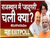 Rajasthan Exit Poll: राजस्थान में 'टफ फाइट', कांग्रेस-बीजेपी में कौन बनेगा किंग? एग्जिट पोल के नतीजों ने चौंकाया